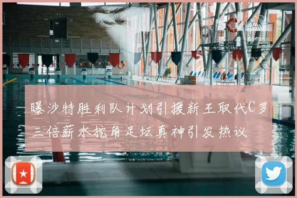 曝沙特胜利队计划引援新王取代C罗三倍薪水挖角足坛真神引发热议