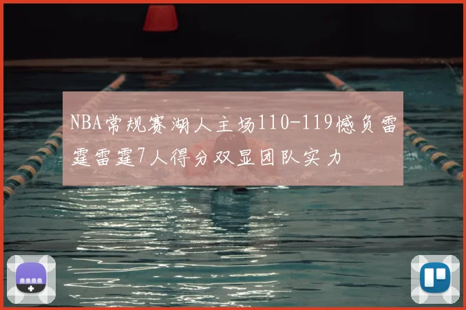 NBA常规赛湖人主场110-119憾负雷霆雷霆7人得分双显团队实力