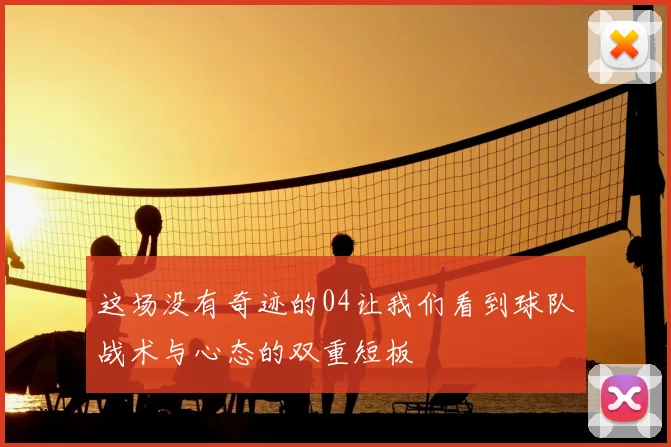 这场没有奇迹的04让我们看到球队战术与心态的双重短板
