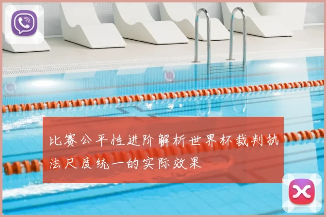 比赛公平性进阶解析世界杯裁判执法尺度统一的实际效果