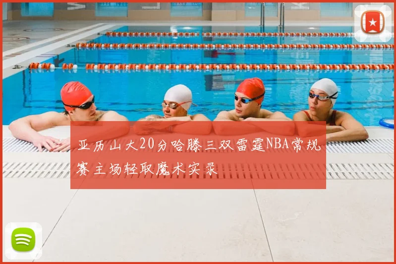 亚历山大20分哈滕三双雷霆NBA常规赛主场轻取魔术实录