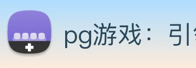 pg游戏：引领数字化娱乐内容传播与公平竞技的新标准 Logo